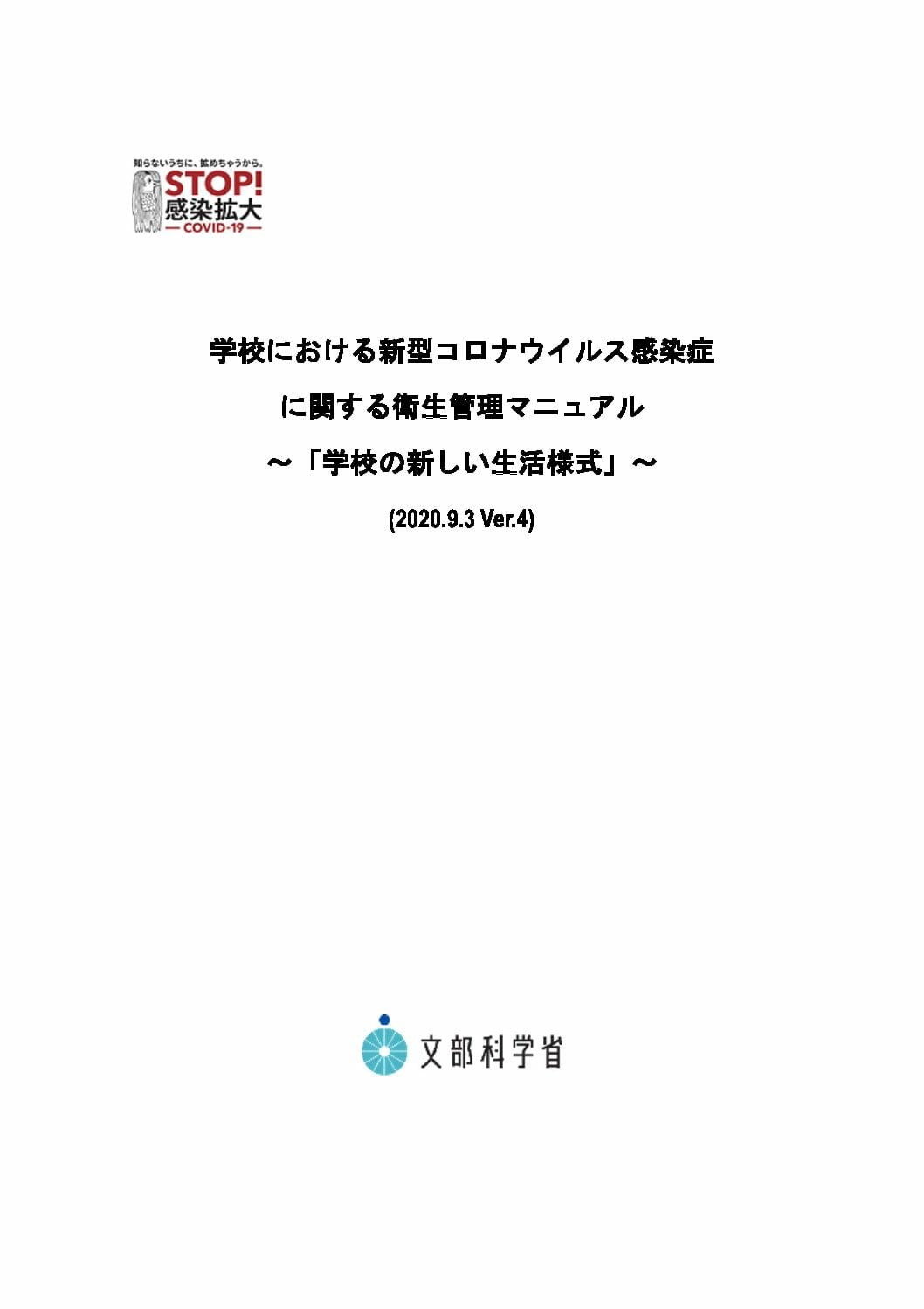 学校における新型コロナウイルス感染症に関する衛生管理マニュアル~「学校の新しい生活様式」~(2020.9.3 Ver.4)
