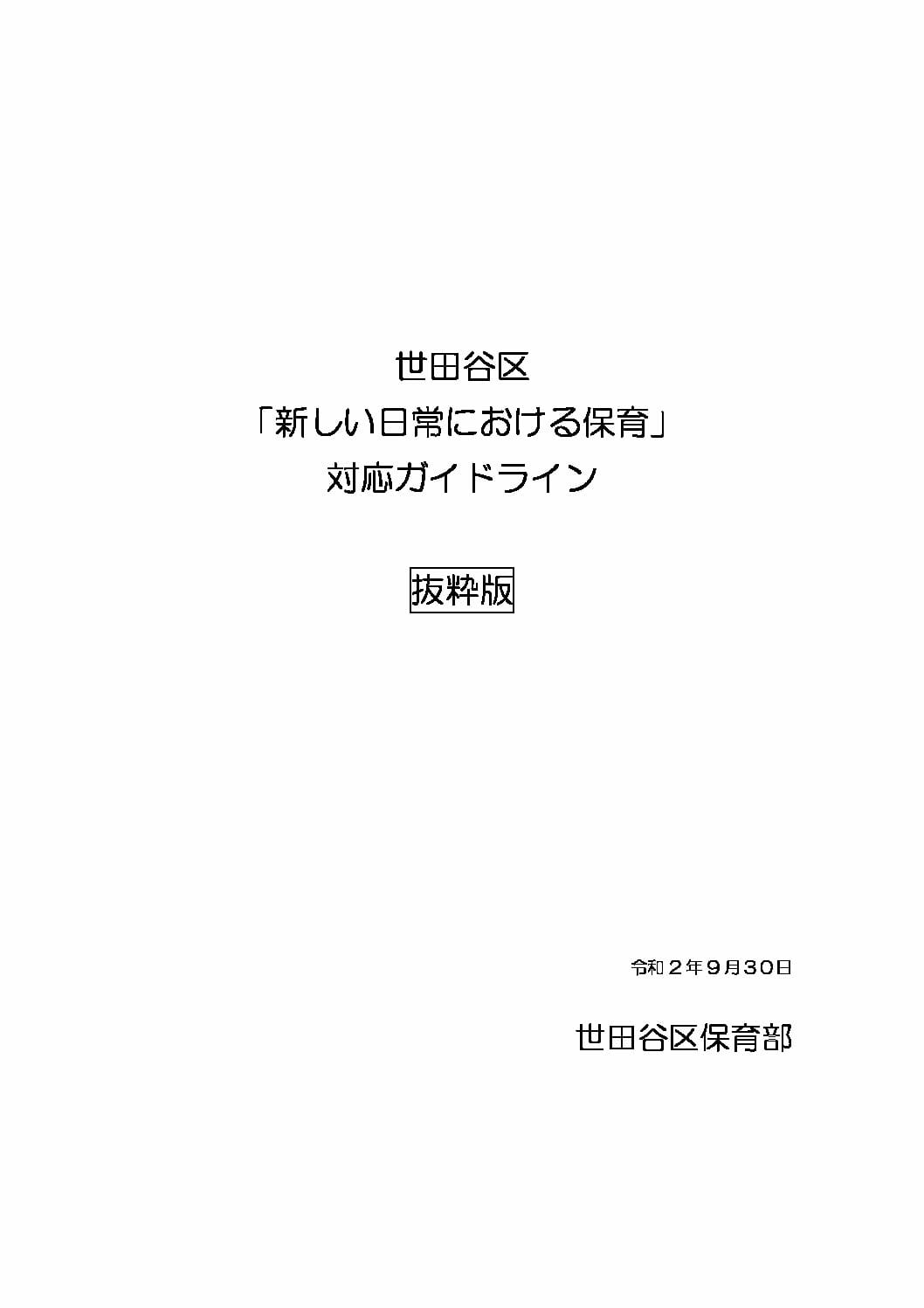 感染防止を踏まえた「新しい日常における保育」対応ガイドラインについて(令和 2 年 9 月30日 )東京都世田谷区