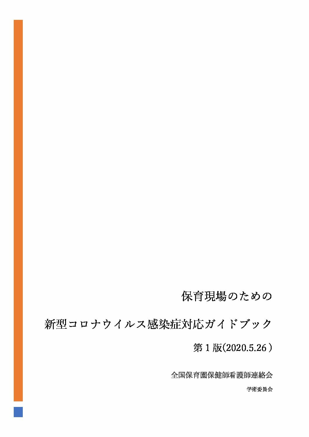 『保育現場のための新型コロナウイルス感染症対応ガイドブック第 1 版(2020.5.26 )』