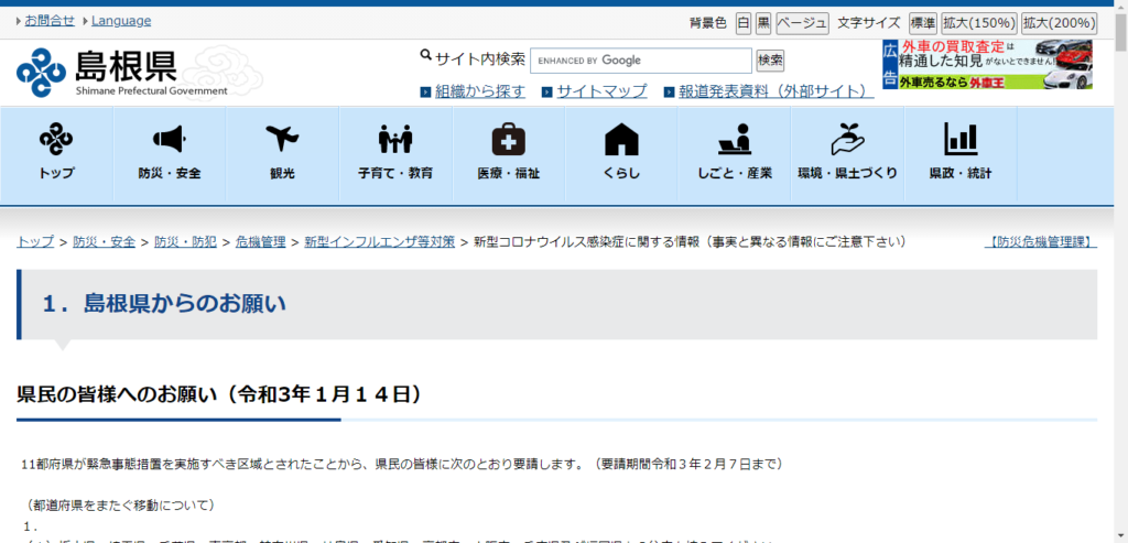 島根県の新型コロナウイルス感染症への対応状況