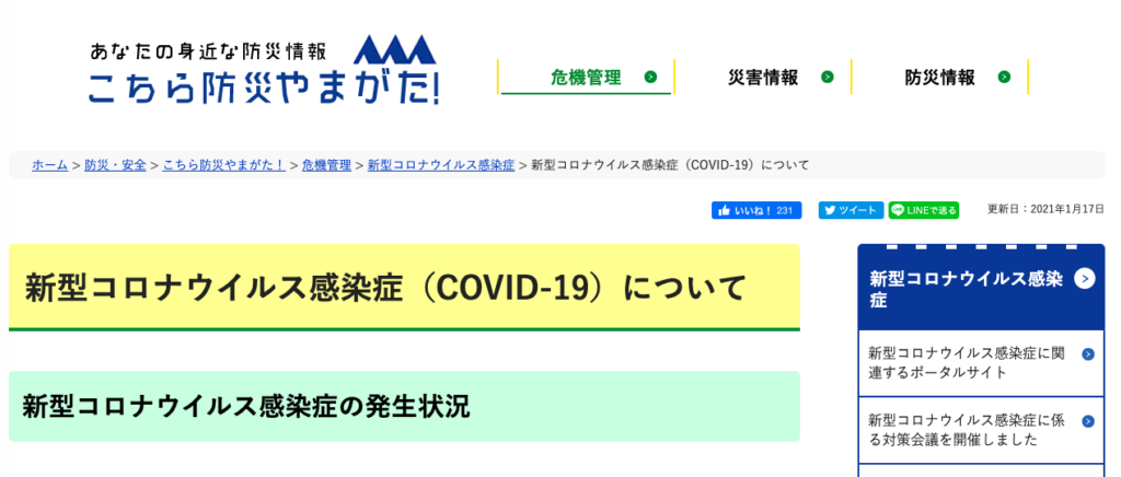 山形県の新型コロナウイルス感染症への対応状況