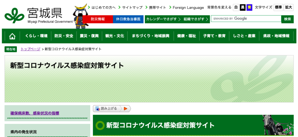 宮城県の新型コロナウイルス感染症への対応状況