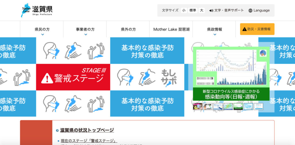 滋賀県の新型コロナウイルス感染症への対応状況