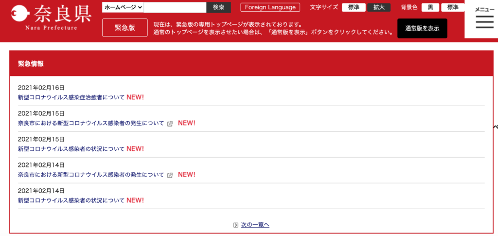 奈良県の新型コロナウイルス感染症への対応状況