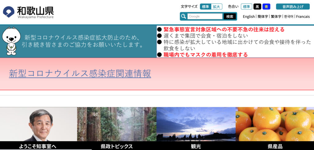 和歌山県の新型コロナウイルス感染症への対応状況